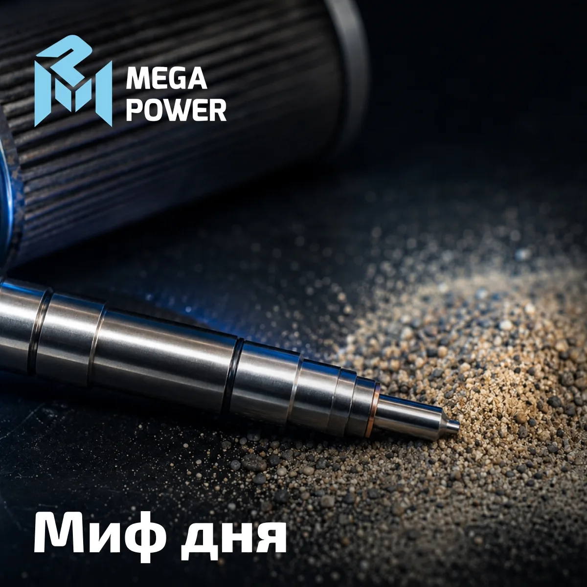 🔧 Дизелю пофиг на грязь в баке? Ага, как же