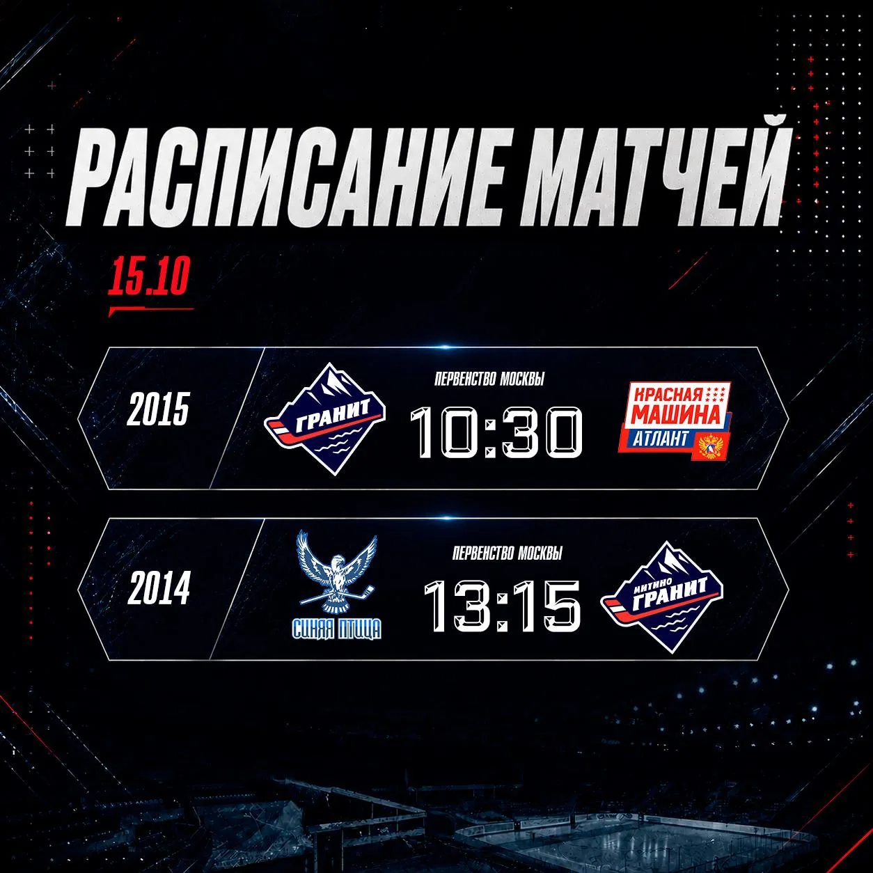 Расписание матчей на 15.10