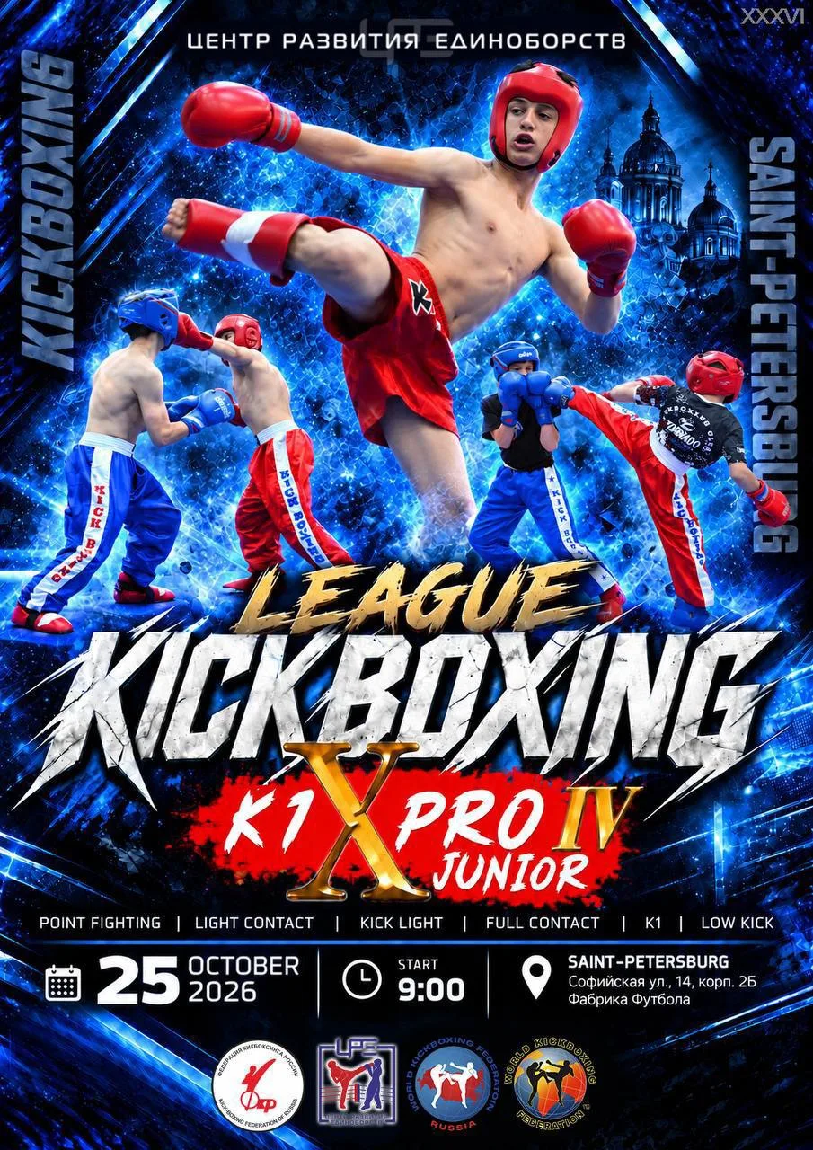 🥊Межрегиональный турнир по кикбоксингу LEAGUE K1XPRO JUNIOR IV