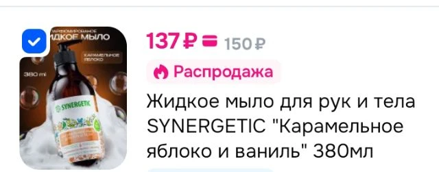 Жидкое мыло для рук и тела SYNERGETIC