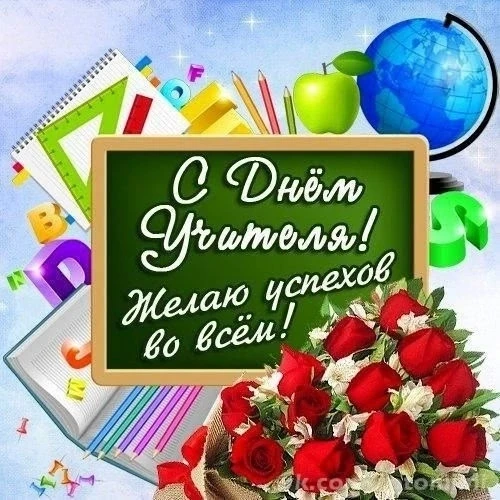 Поздравляю всех учителей и воспитателей с праздником!!