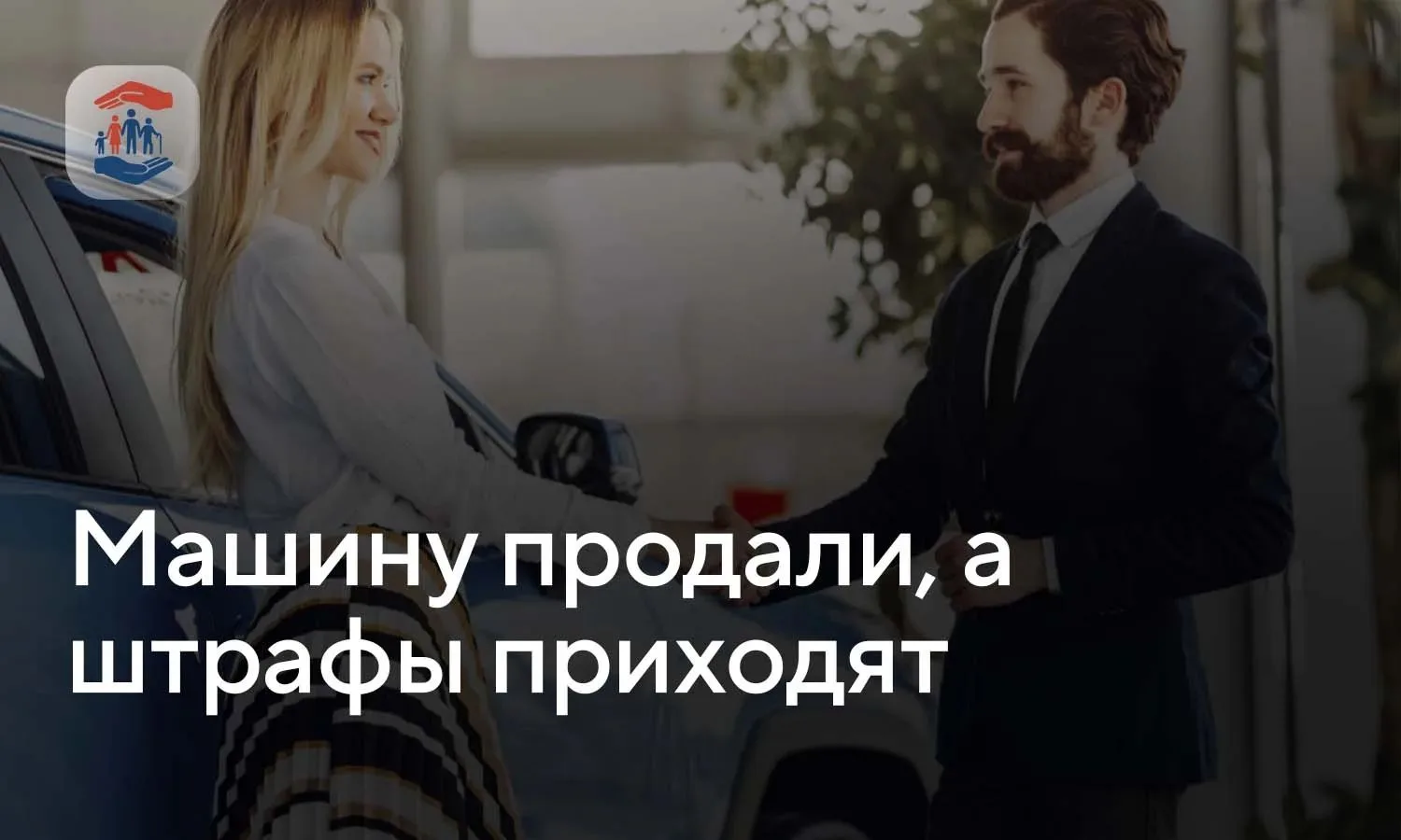 Машину продали, а штрафы приходят — что делать