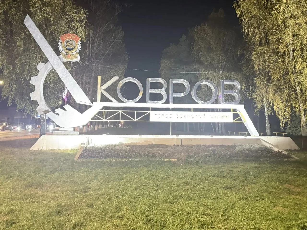 🔥 Ковров вернул подсветку въездной стелы со стороны Мелехово