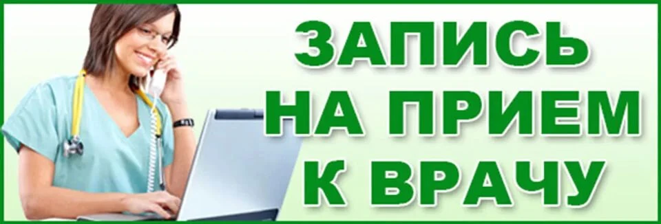 Напоминаем, записаться на приём к врачу Центральной районной больницы в Тельманово можн...