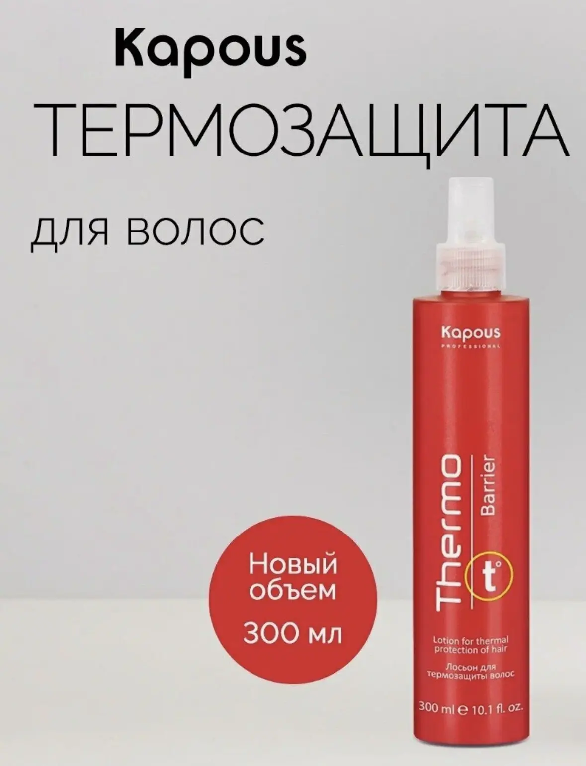 Лосьон для термозащиты волос Kapous «Thermo barrier», 300 мл