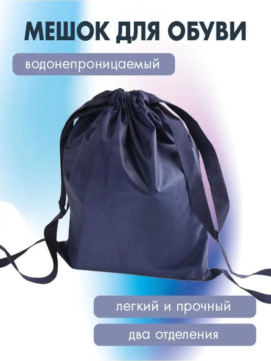 ⚡️ Мешок для обуви, Travel+