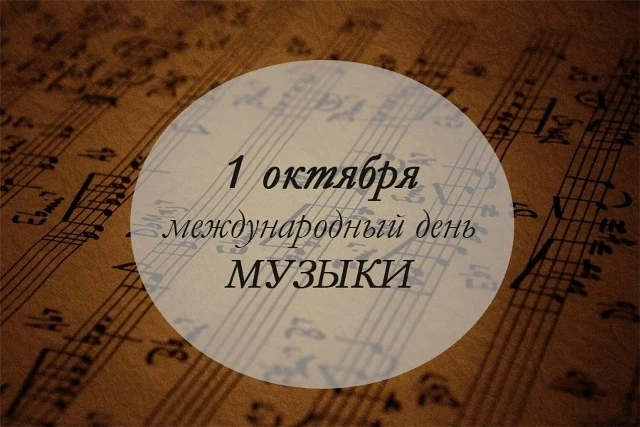 🎵 С Международным днем музыки! 🎶