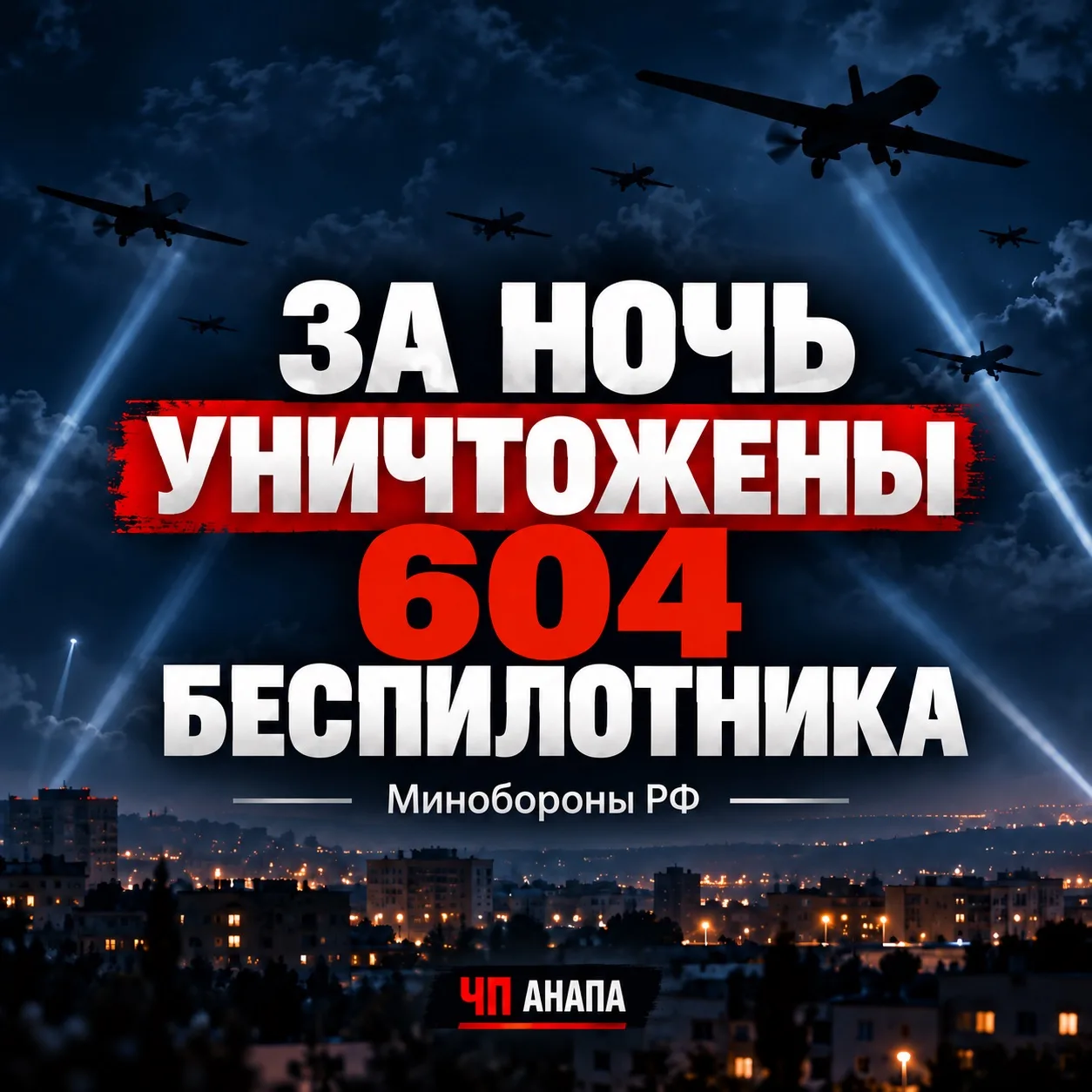 🚨 604 БЕСПИЛОТНИКА УНИЧТОЖЕНЫ ЗА НОЧЬ!