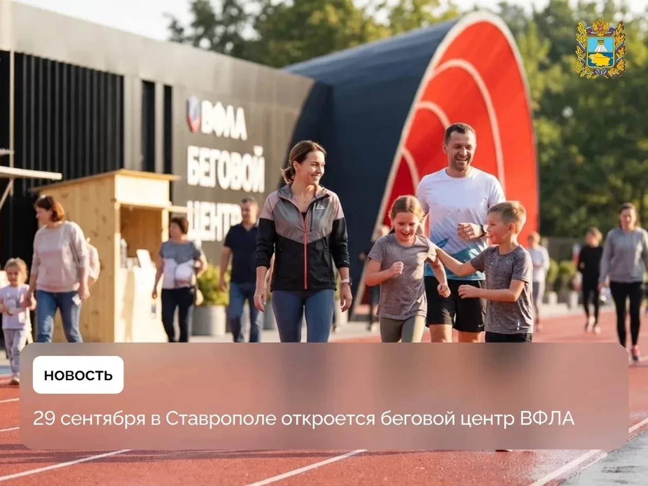 С 29 сентября в Ставрополе появится новая точка притяжения для любителей бега