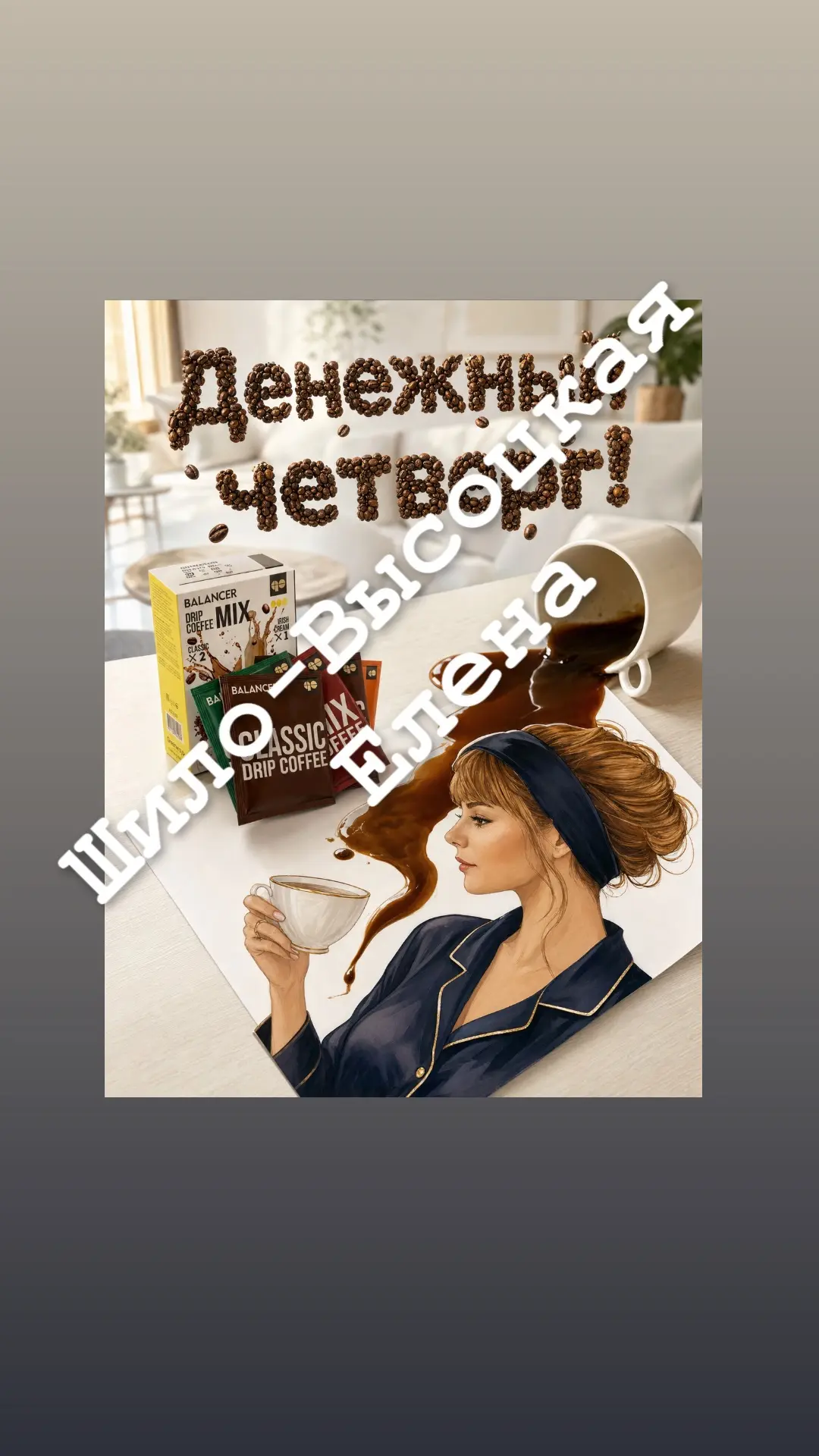Денежный четверг☕️
