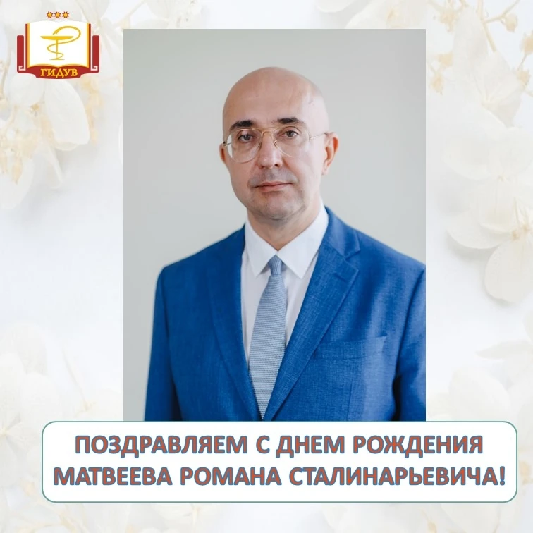 Коллектив Института усовершенствования врачей сердечно поздравляет с днем рождения заве...