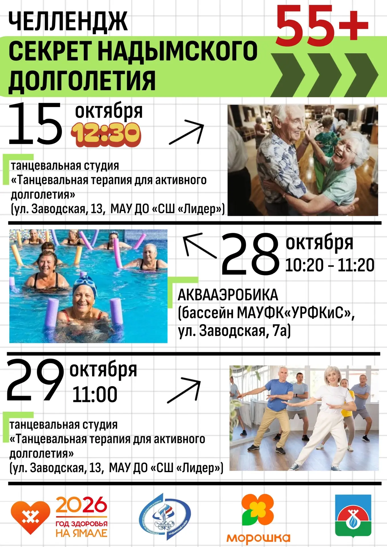 🚶‍♂️ Челлендж «Секрет Надымского долголетия»