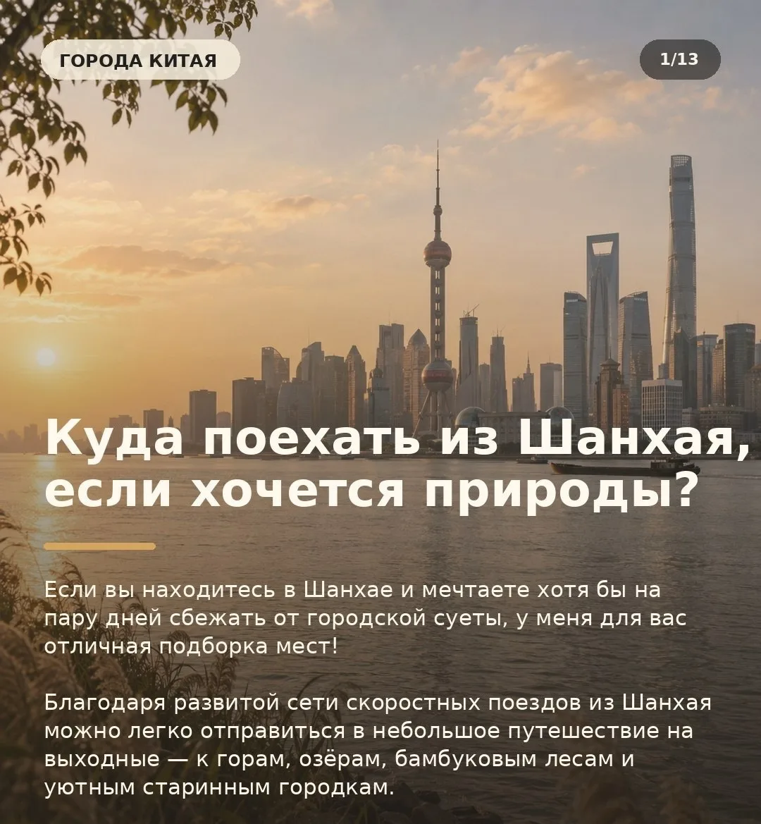 Если ты находишься в Шанхае, куда можно поехать, если хочется природы? Гайд от местных ...