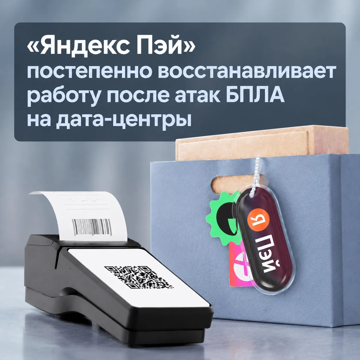 💸«Яндекс Пэй» постепенно восстанавливает работу после атак БПЛА на дата-центры.