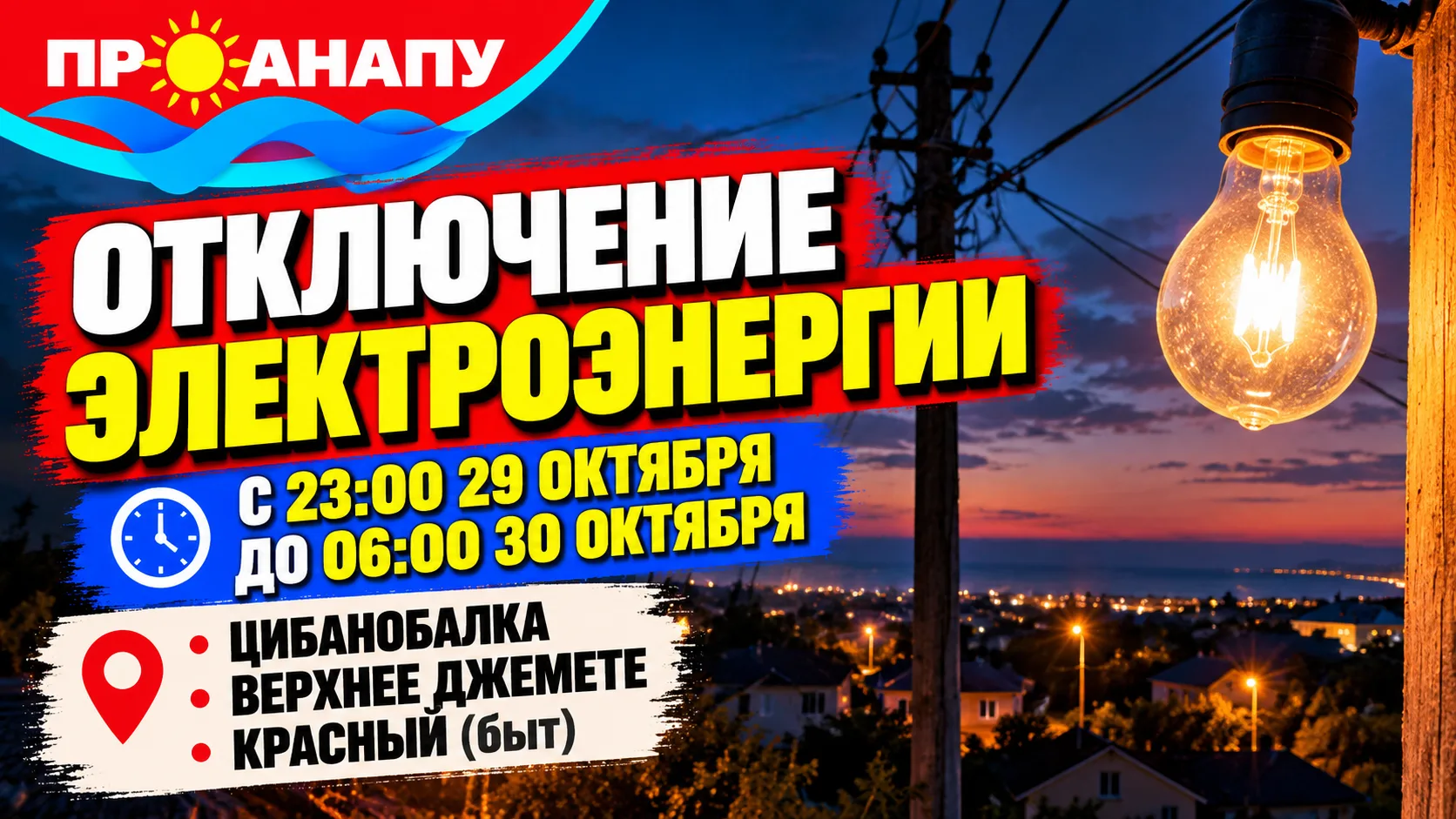 В Цибанобалке, Верхнем Джемете и Красном ночью отключат электроэнергию