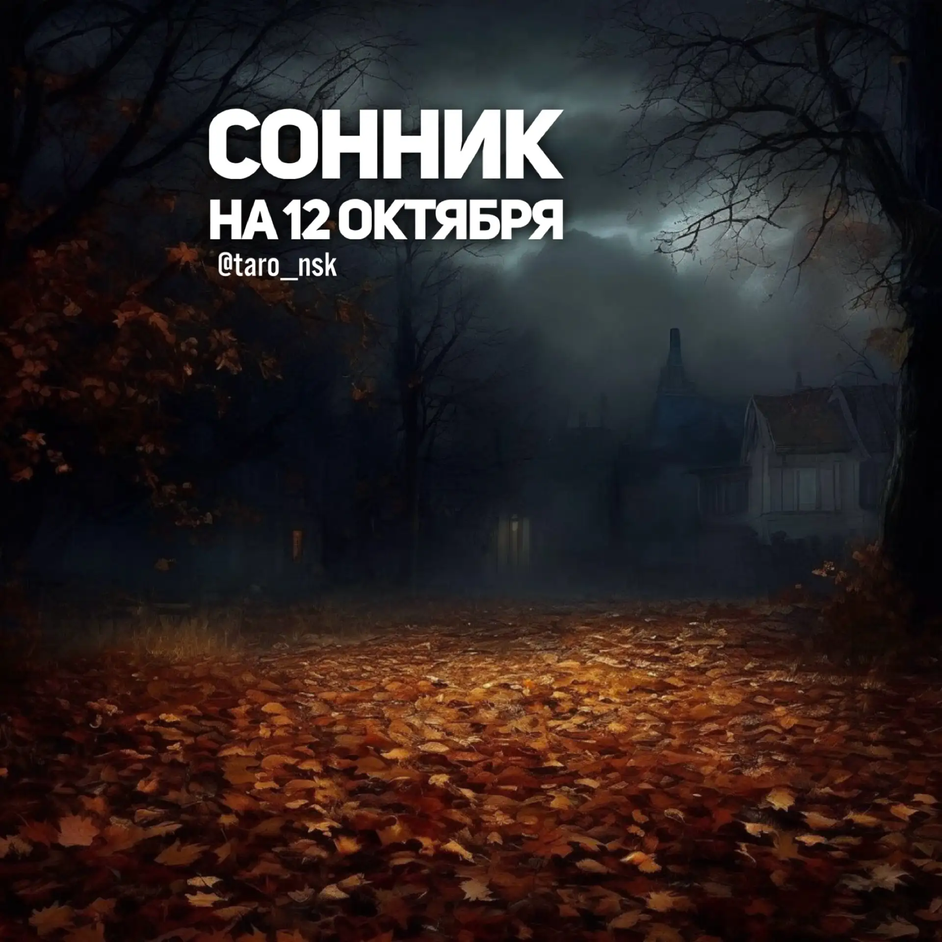 🌙#Сонник на  1️⃣2️⃣октября🌙