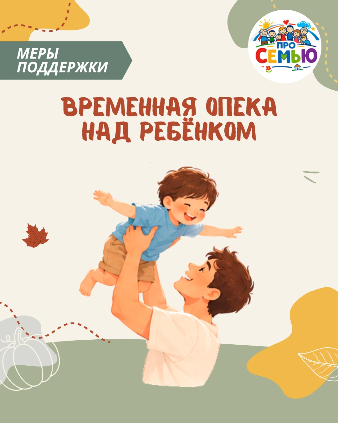 🔍 Временная опека над ребёнком