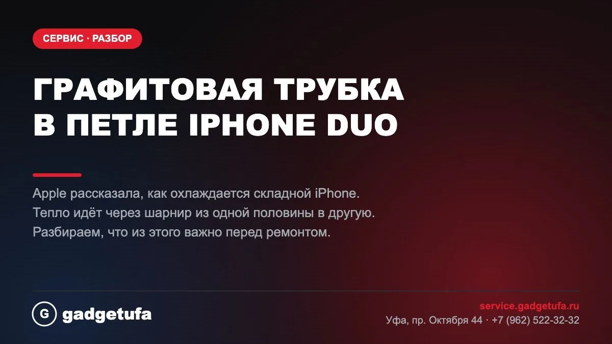 🔥 Apple впервые рассказала, как охлаждается складной iPhone