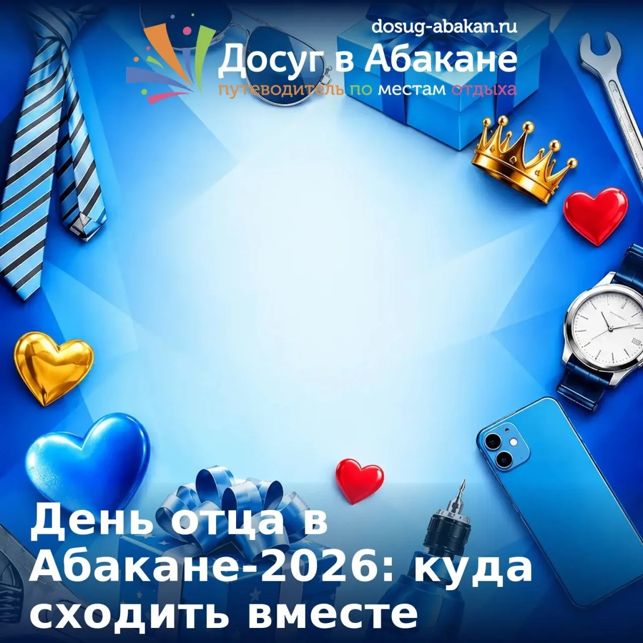 👨‍👧‍👦 День отца в Абакане-2026: куда сходить вместе