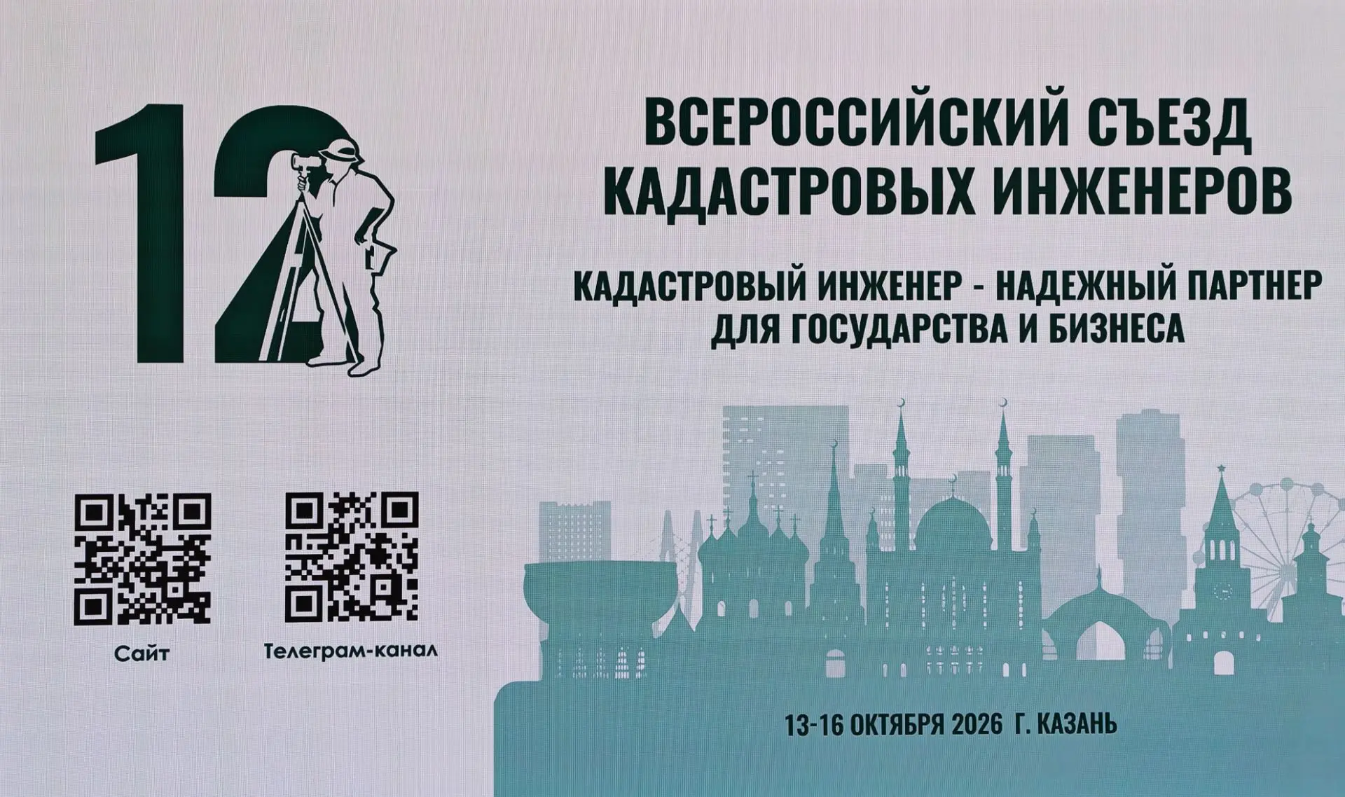 На этой неделе мы работаем в Казани на 12 съезде кадастровых инженеров