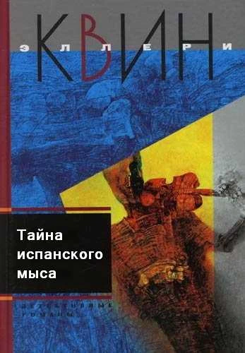Эллери Квин. Тайна испанского мыса