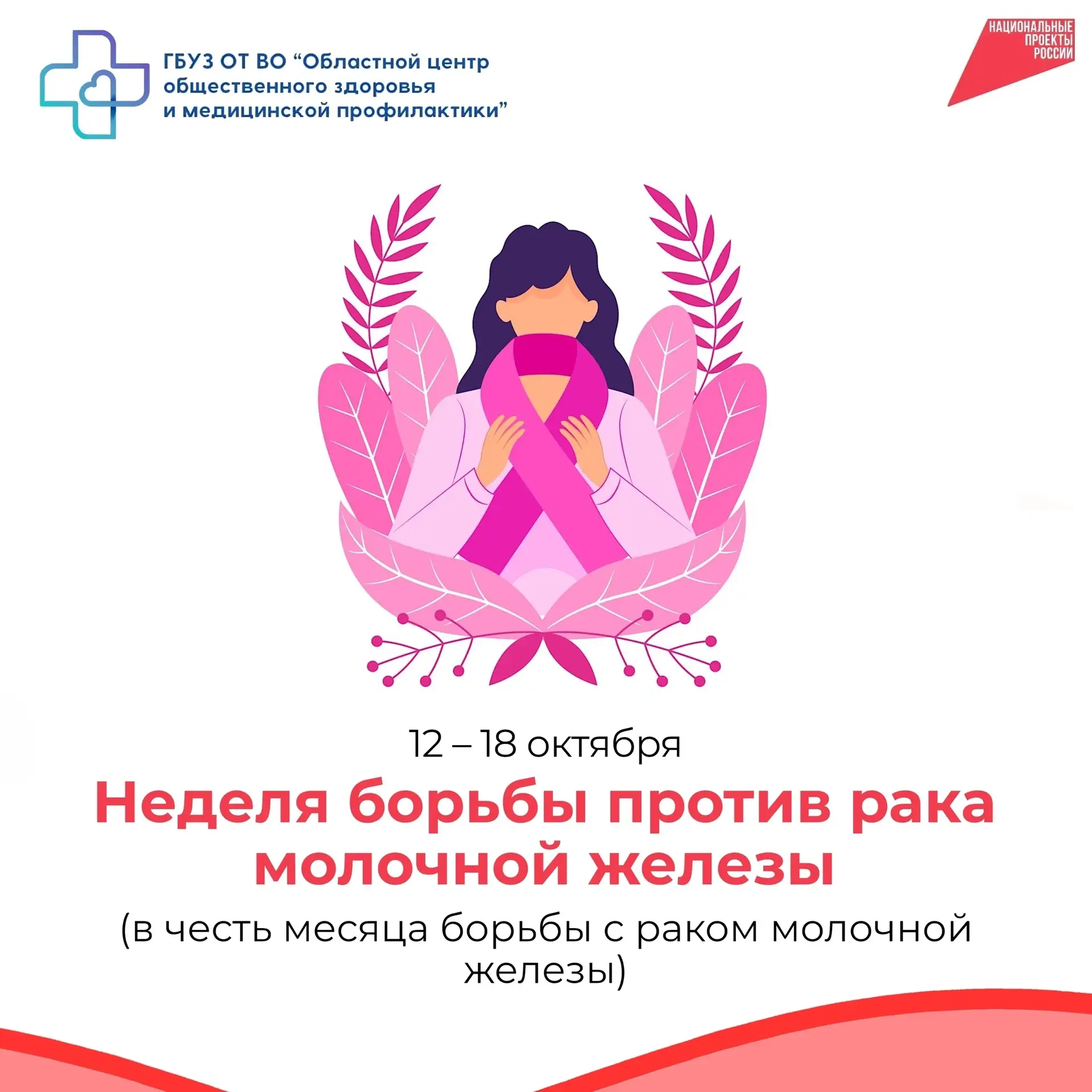 📌Неделя борьбы против рака молочной железы: время действовать вместе!