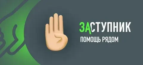 «Заступник» – это единственное бесплатное мобильное приложение, которое позволяет детям...