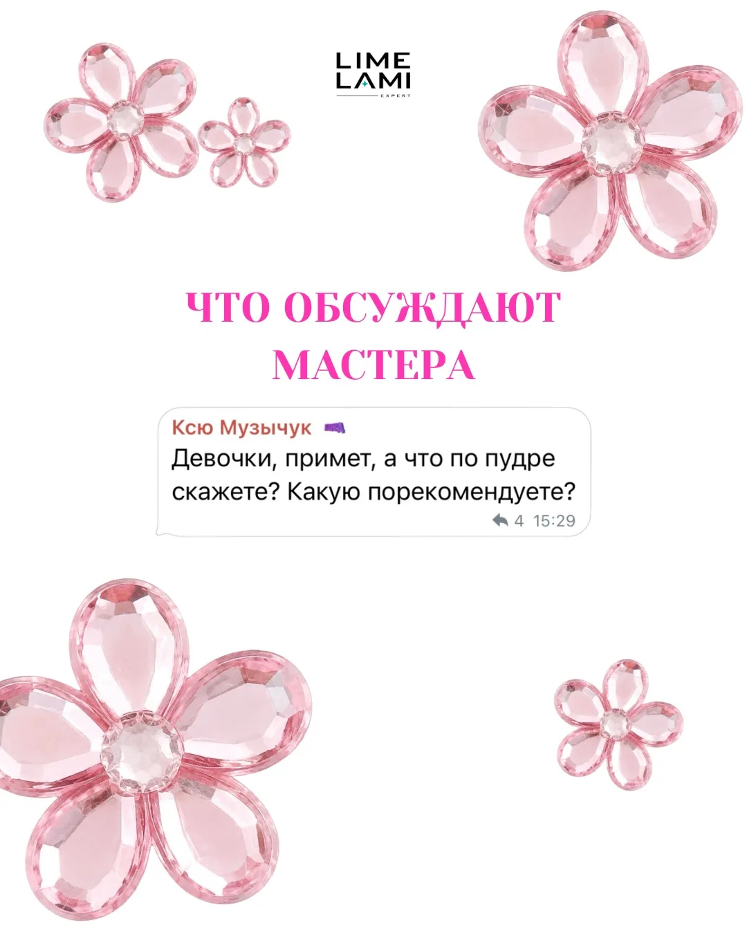 ЧТО ОБСУЖДАЮТ МАСТЕРА?