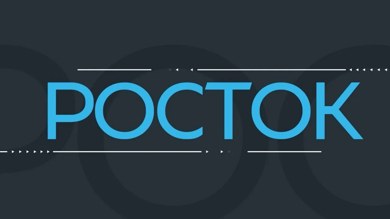 «Росток» от 8 октября 2026 г.