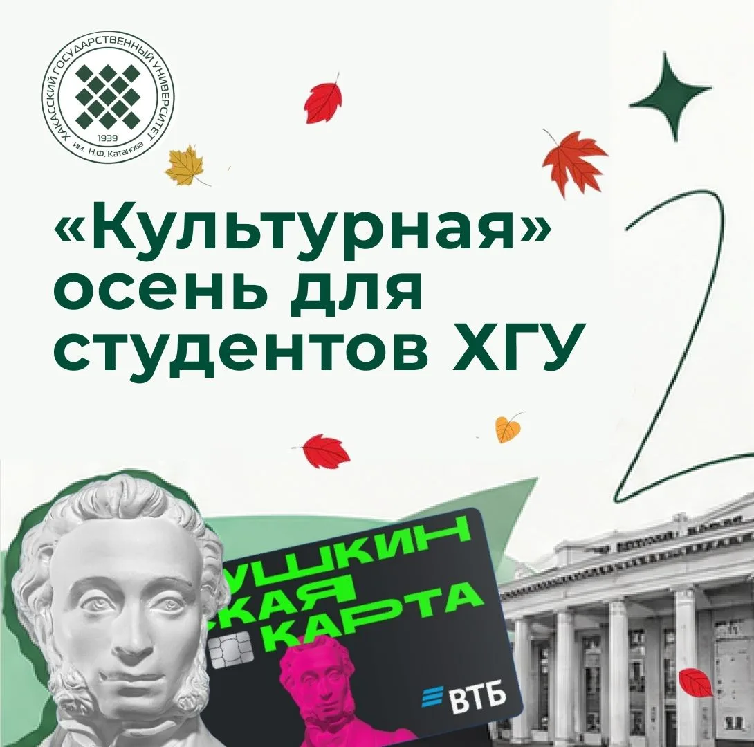 Пушкинская карта – пропуск в мир культуры и искусства для студентов ХГУ✨