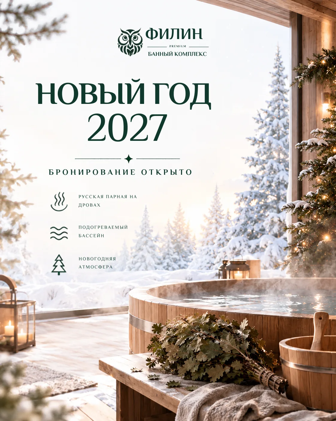 Кажется, пора... Открываем бронирование на Новый год 2027 в «Филин»!
