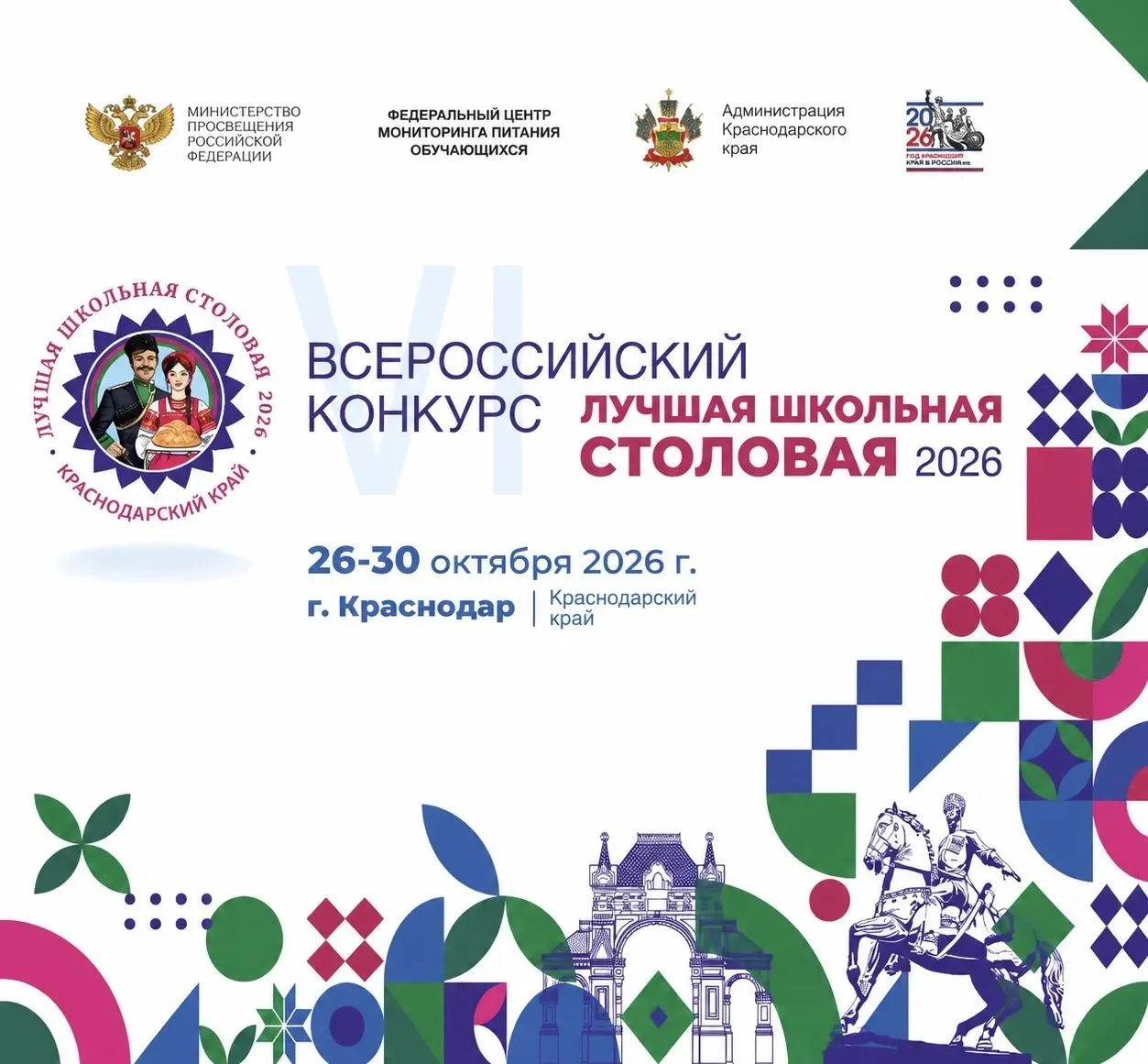 👨‍🍳С 26 по 30 октября в Краснодаре пройдет Всероссийский конкурс «Лучшая школьная сто...