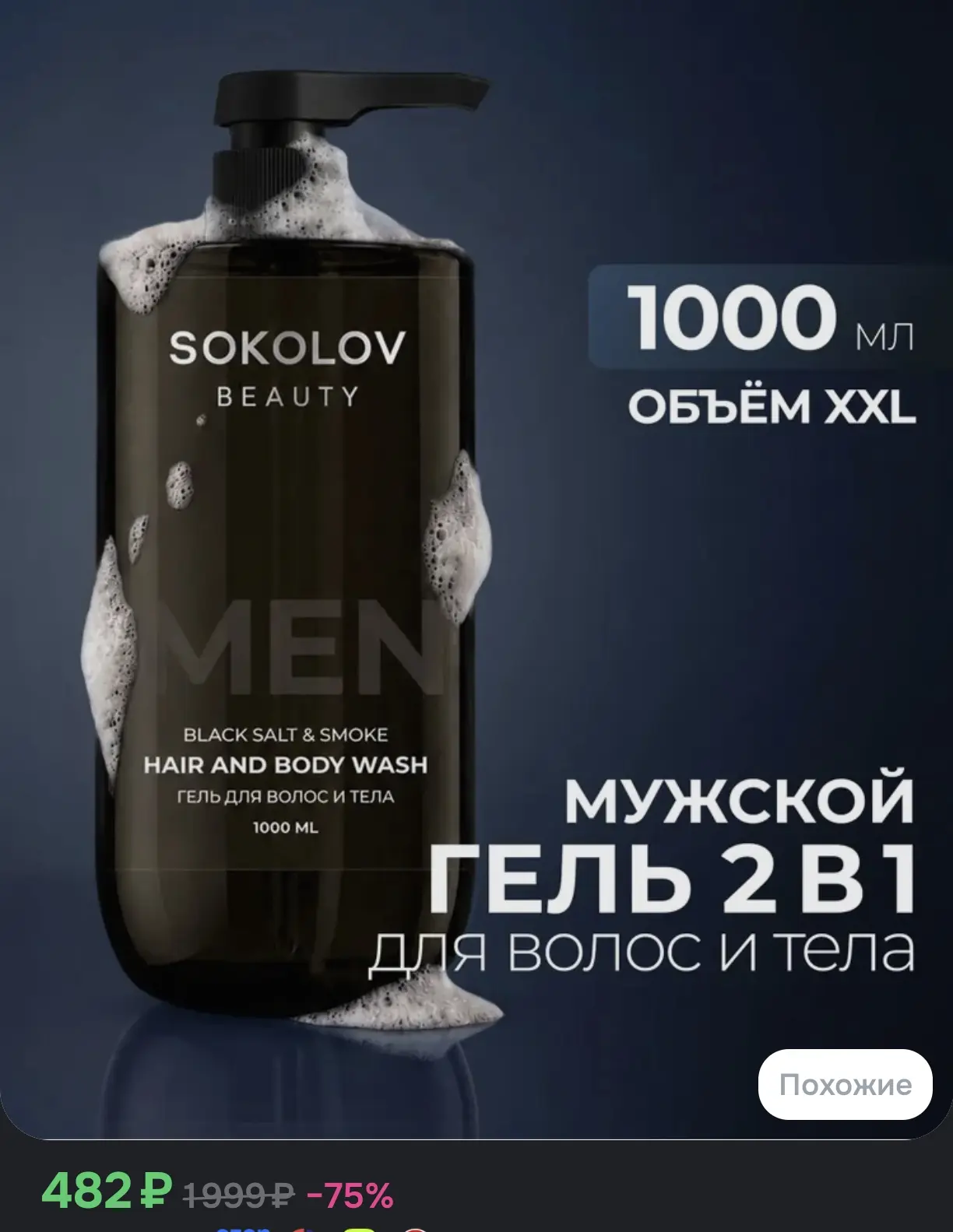 Сегодня последний день, когда можно купить косметику Sokolov с 40%скидкой‼️