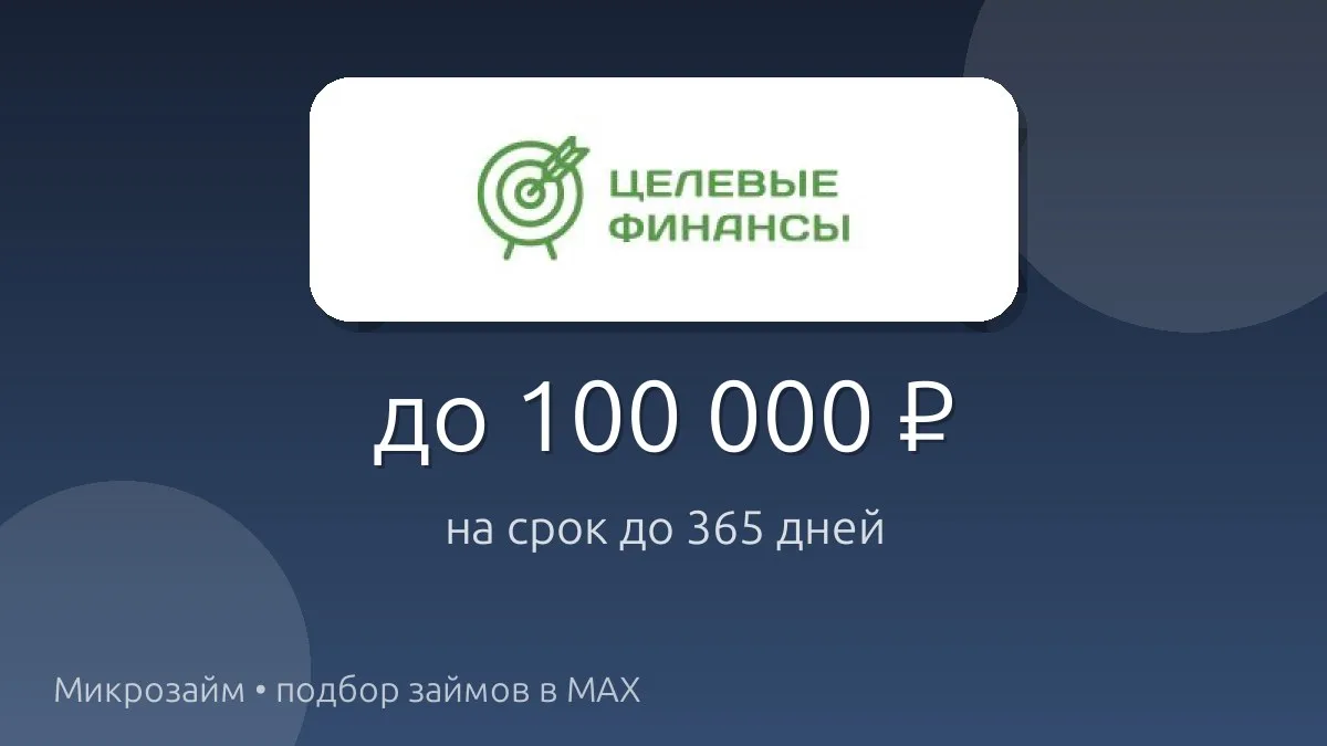 💸 Целевые финансы — займ до 100 000 ₽ на срок до 365 дн..