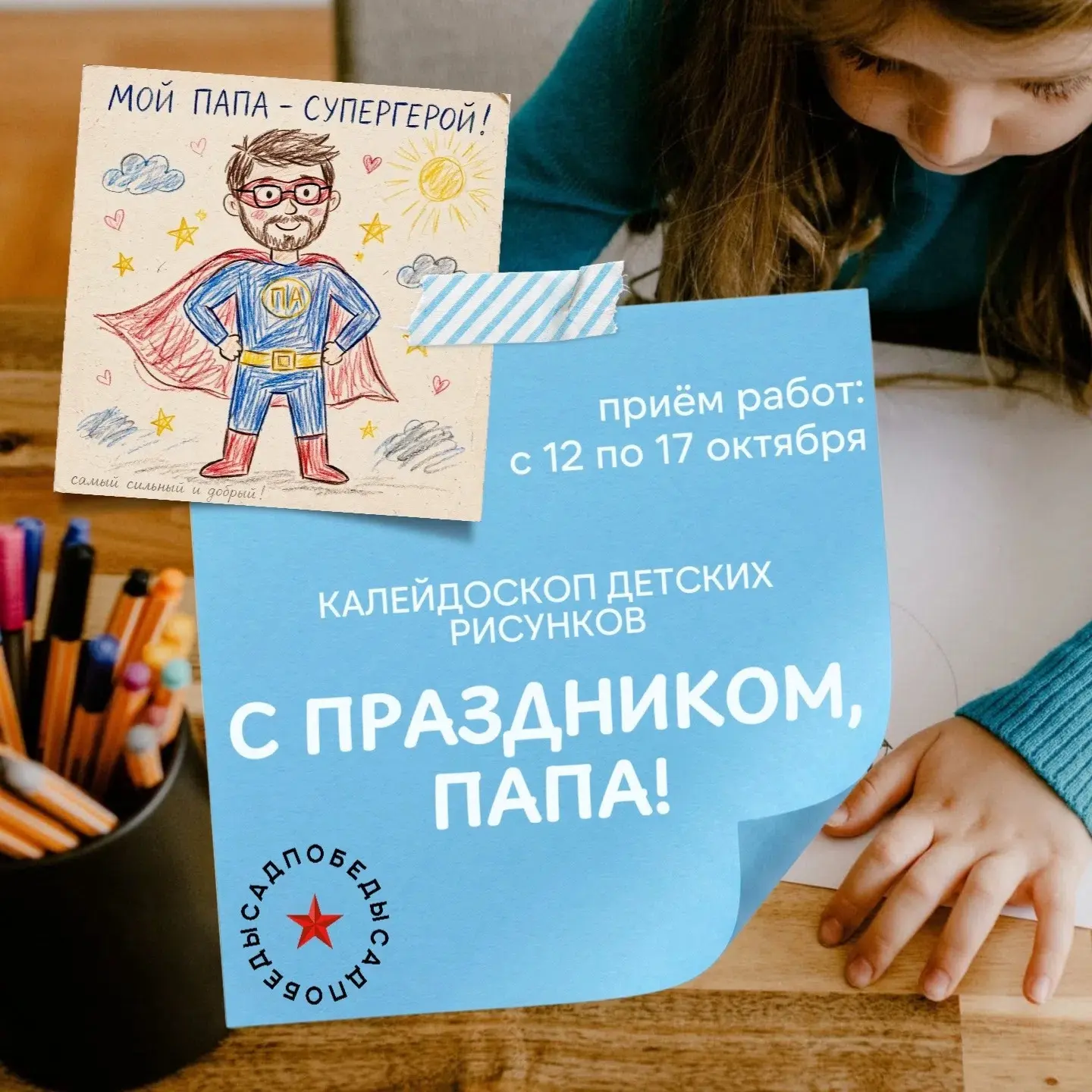 💥В преддверии праздника «День Отца» приглашаем поучаствовать в творческом калейдоскопе...