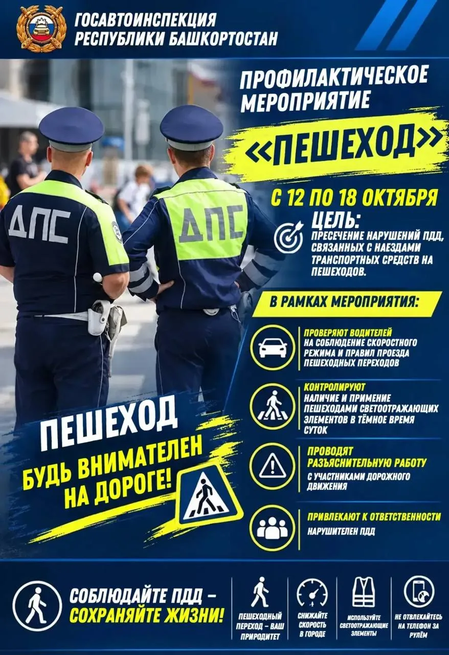 В Башкортостане стартует профилактическое мероприятие «Пешеход»