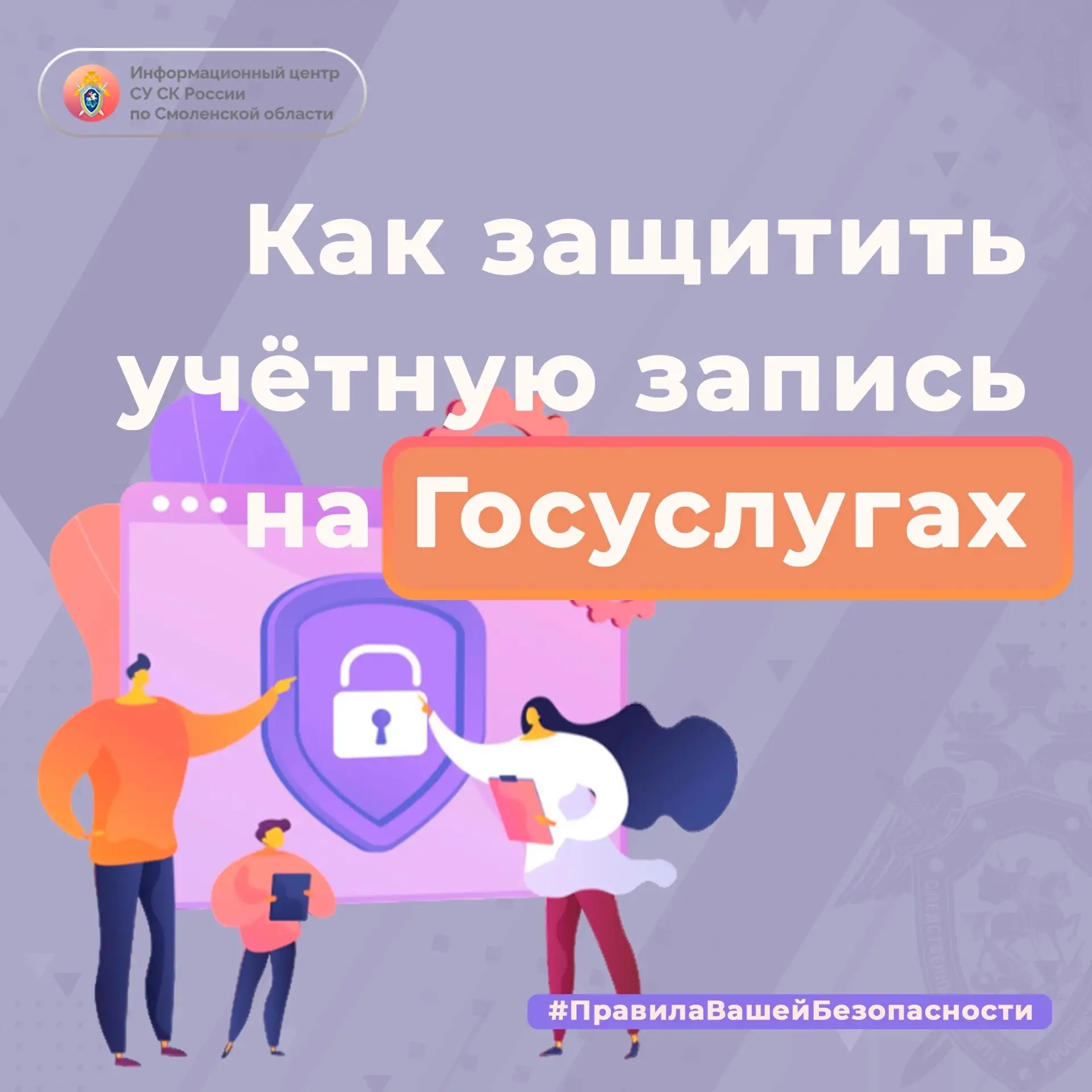 Как защитить учётную запись на Госуслугах – в проекте Информационного центра СУ СК Росс...