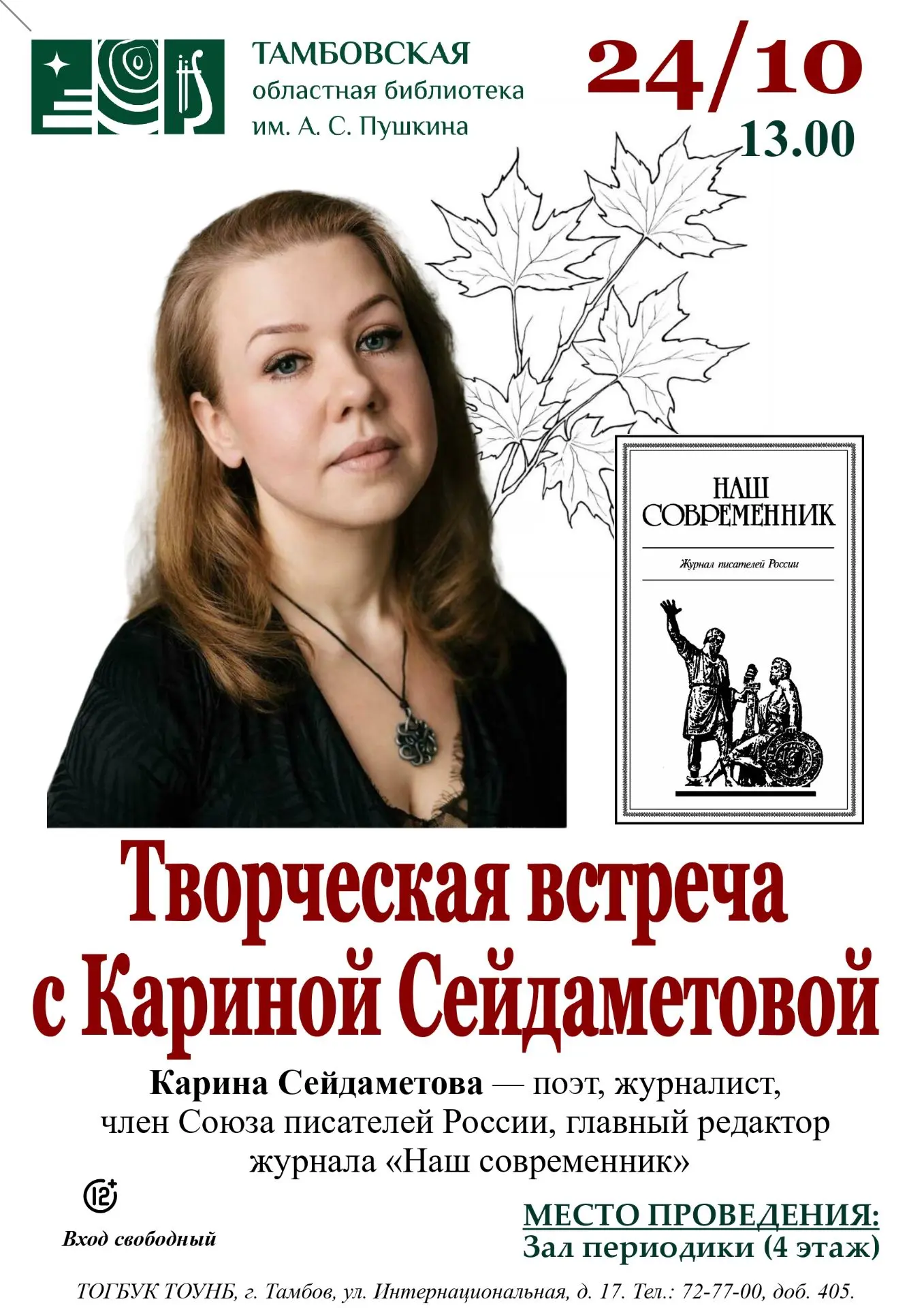 24 октября в 13.00 в Тамбовской областной научной библиотеке им. А. С. Пушкина пройдёт ...
