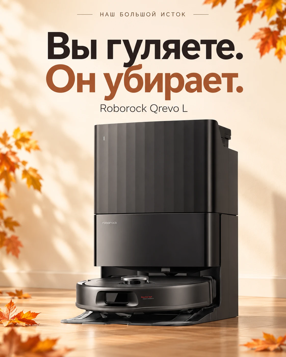 Вы гуляете по Истоку, а дома уже идёт уборка 🍂