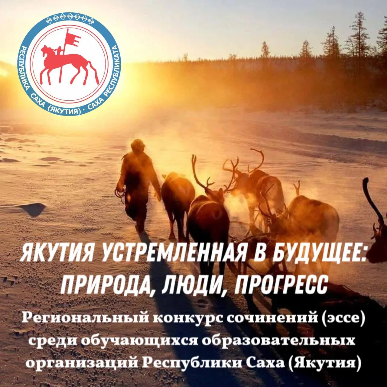 Приглашаем принять участие в региональном конкурсе сочинений (эссе) «Якутия, устремленн...