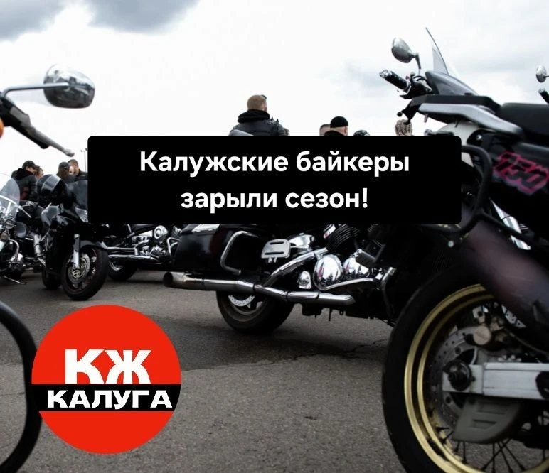 Калужские байкеры завершили сезон