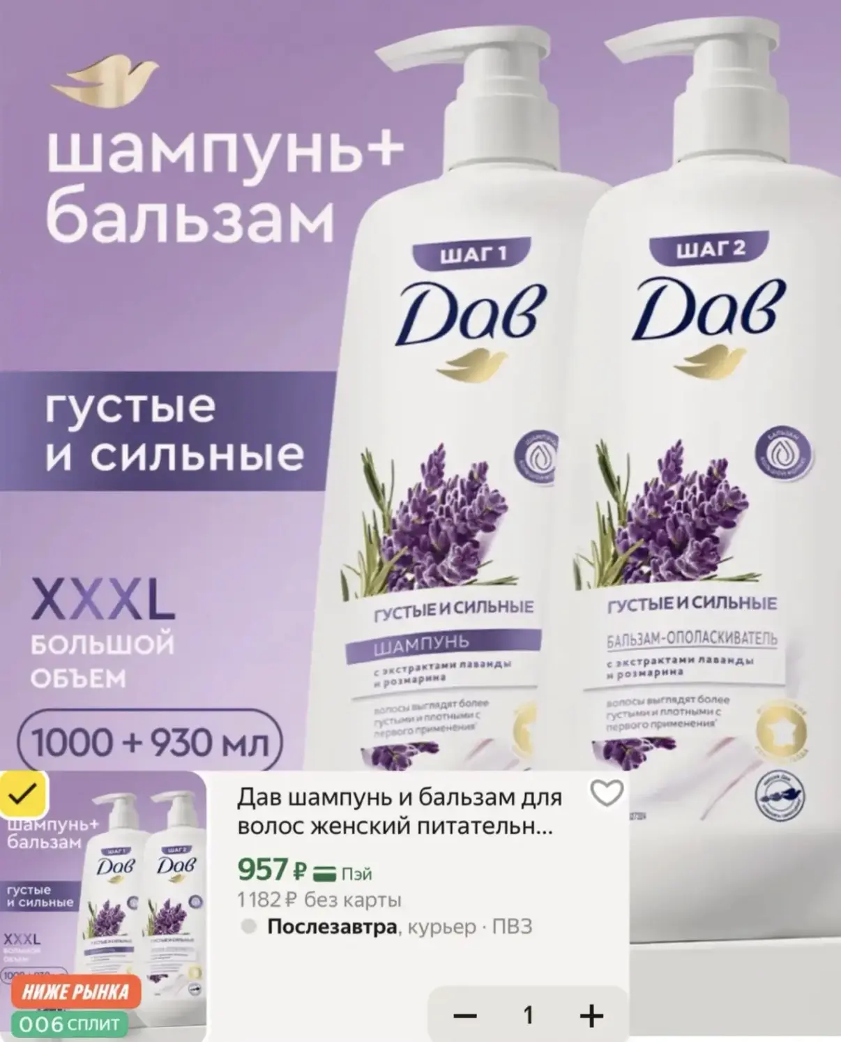 Набор Дав: шампунь + бальзам за 957₽🔥