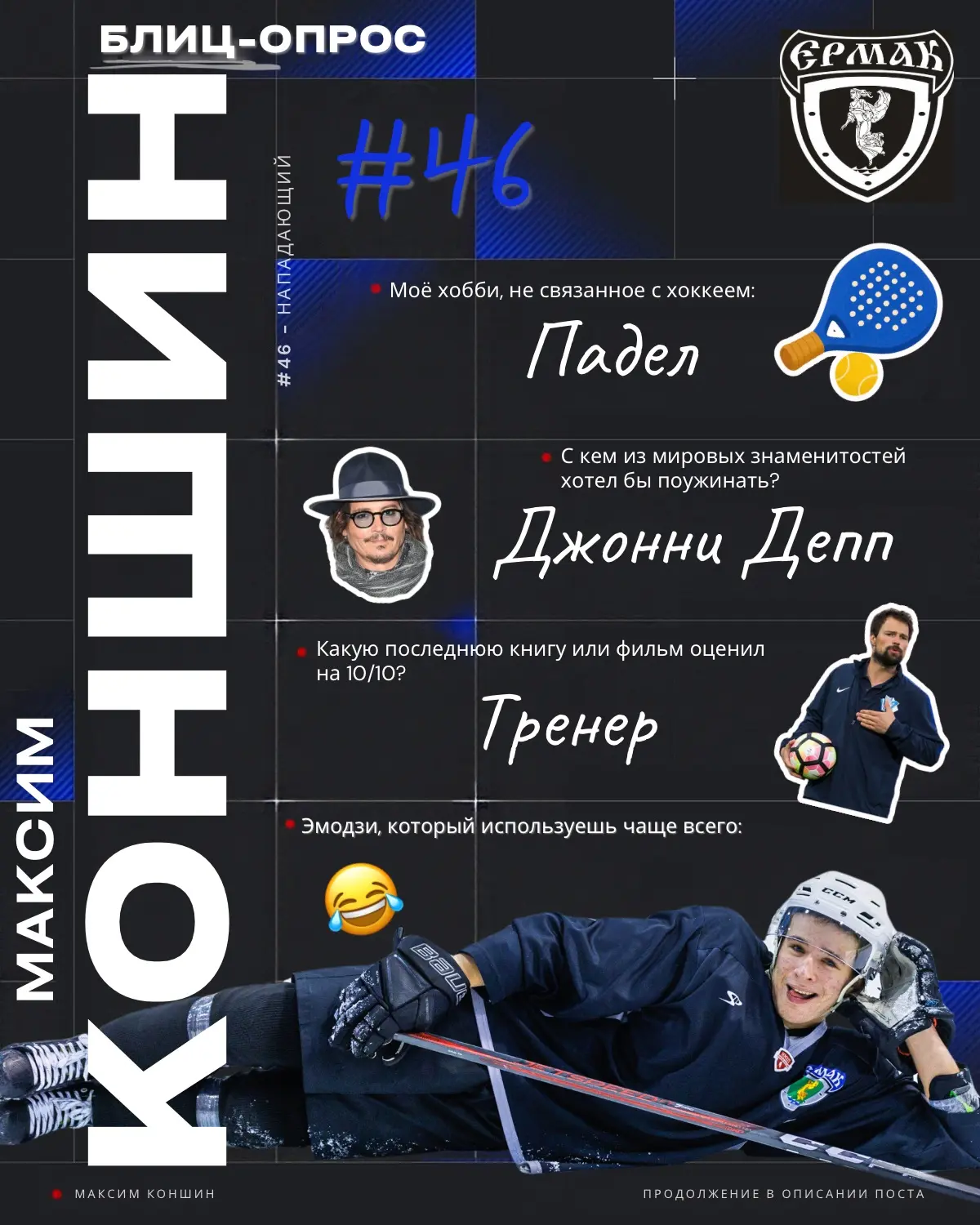 🏒 У соперника вчера было три повода запомнить фамилию Коншин. А у нас сегодня — повод ...