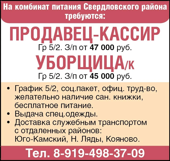 На комбинат питания Свердловского района требуются: