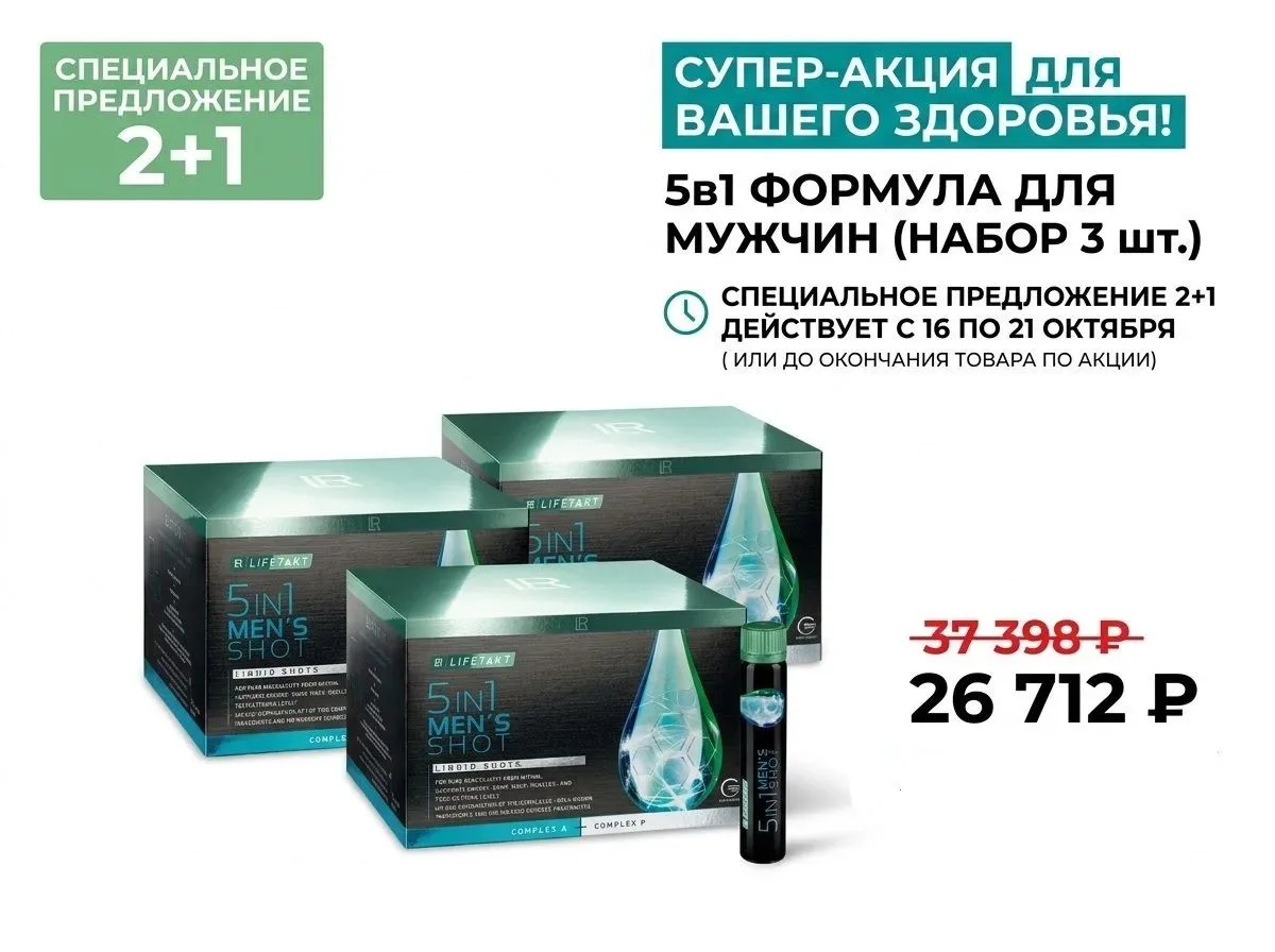 💪 5в1 Формула для мужчин — акция 2+1: третья упаковка за 1 ₽!