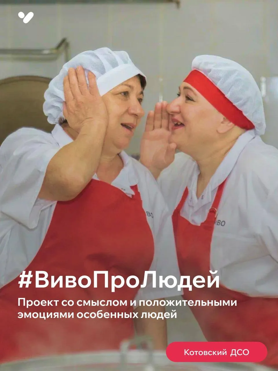 #ВивоПроЛюдей
