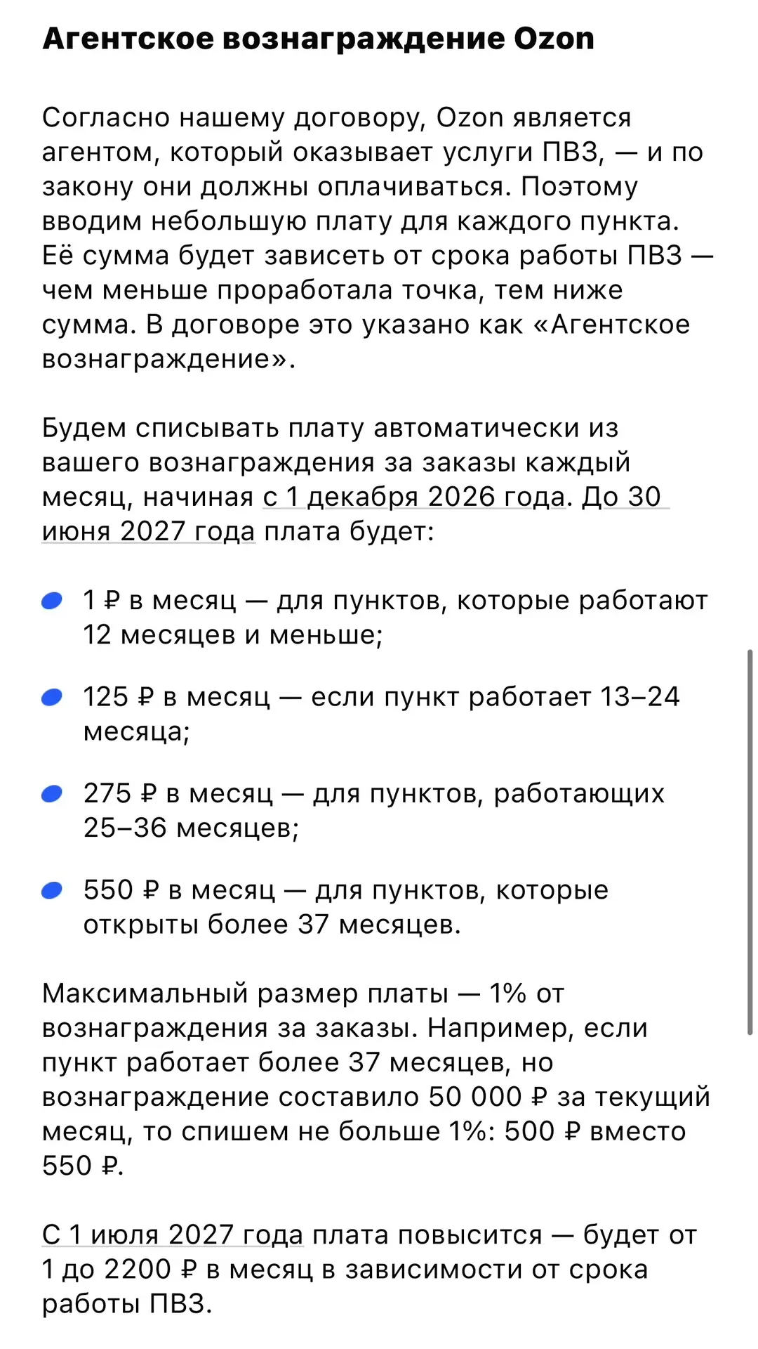 С 01.12.2026 #Ozon меняет в очередной раз оферту и вводит плату за существование ПВЗ. �...