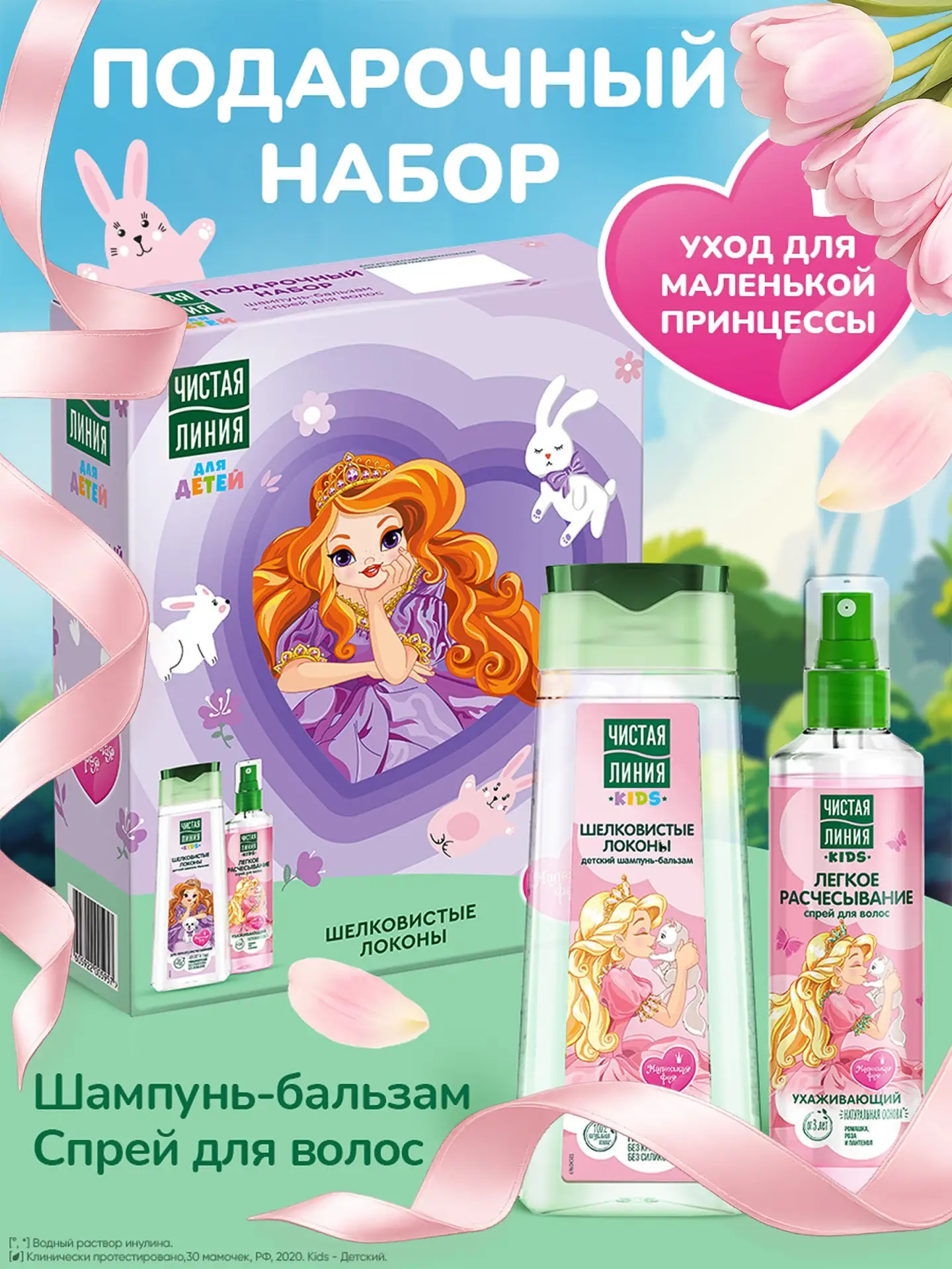🟠 Чистая Линия Подарочный набор для девочки, шампунь и бальзам для волос 2в1, спрей дл...