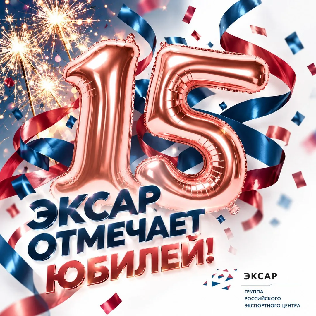 🎉ЭКСАР отмечает 15-летний юбилей!