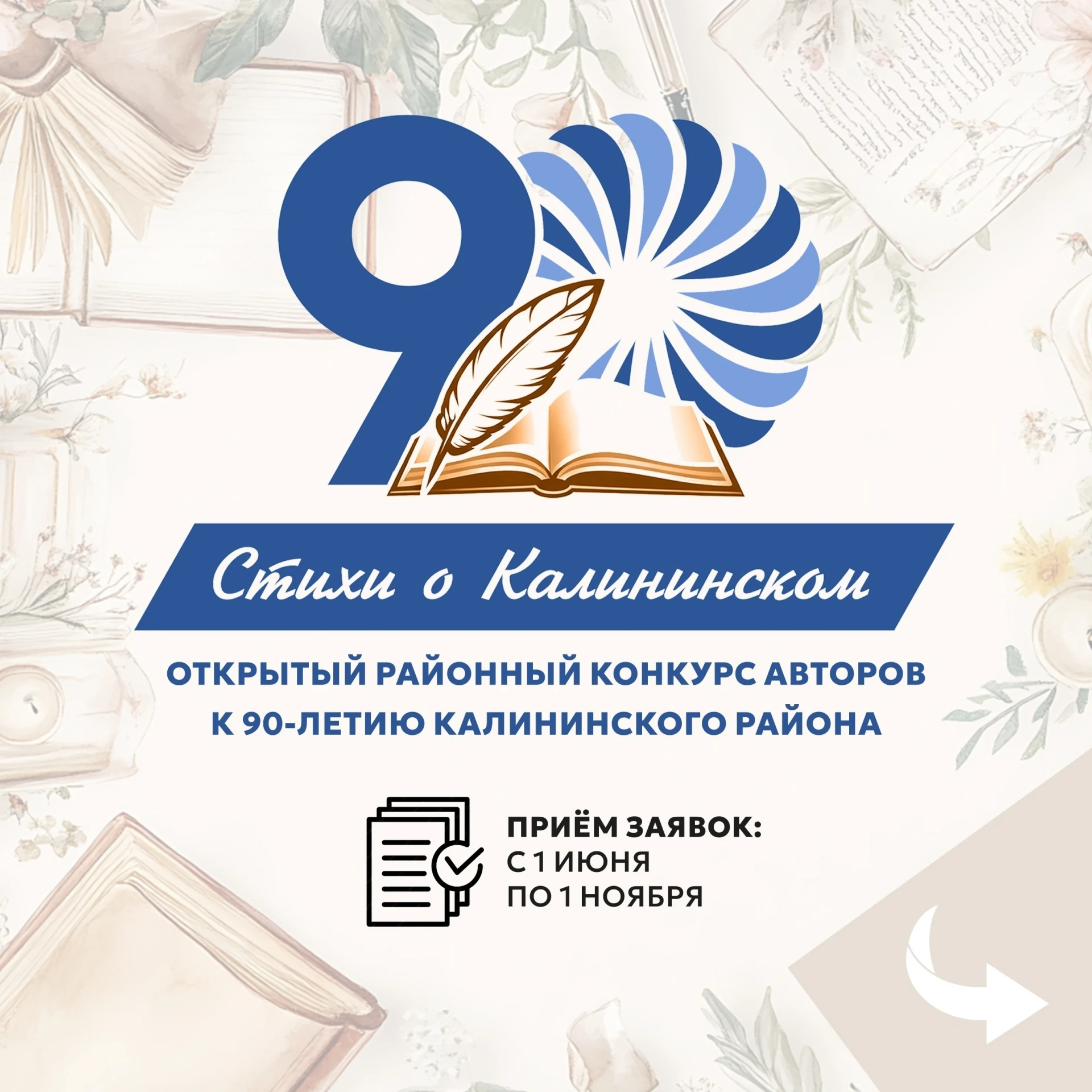 В Калининском районе продолжается конкурс «Стихи о Калининском»!